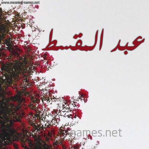 شكل 18 صوره الورد الأحمر للإسم بخط رقعة صورة اسم عبد المقسط ABD-ALMQST